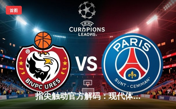 指尖触动官方解码：现代体育资讯网站如何重塑观赛生态