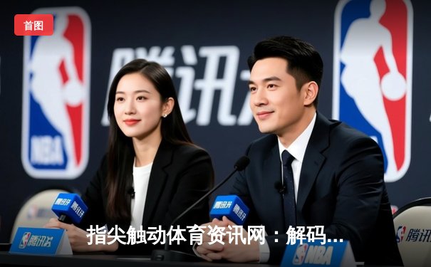 指尖触动体育资讯网：解码世俱杯免费直播背后的平台生态博弈