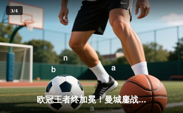 欧冠王者终加冕！曼城鏖战加时4-2力克弗卢米嫩塞，首夺世俱杯冠军 - 3