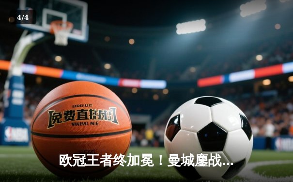 欧冠王者终加冕！曼城鏖战加时4-2力克弗卢米嫩塞，首夺世俱杯冠军 - 4