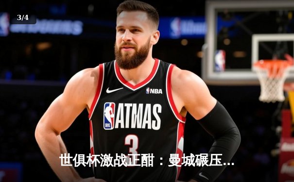 世俱杯激战正酣：曼城碾压浦和红钻晋级决赛，免费直播平台全解析 - 3