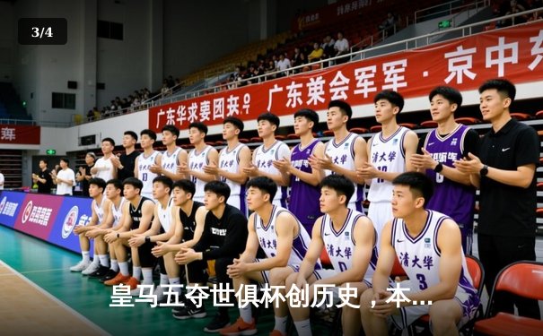 皇马五夺世俱杯创历史，本泽马决赛传射建功 - 3