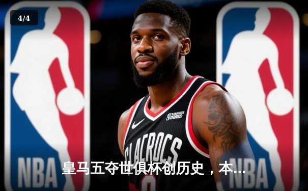 皇马五夺世俱杯创历史，本泽马决赛传射建功 - 4