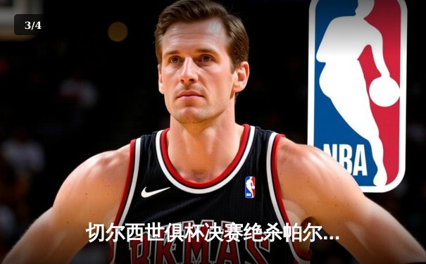 切尔西世俱杯决赛绝杀帕尔梅拉斯，免费直播引领观赛新热潮 - 3