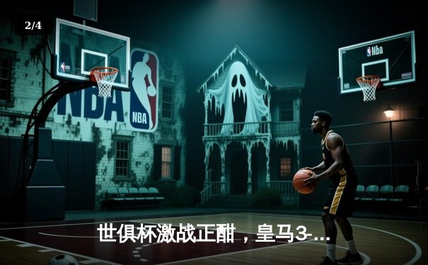 世俱杯激战正酣，皇马3-1逆转开罗国民强势晋级，免费观赛指南请收好 - 2