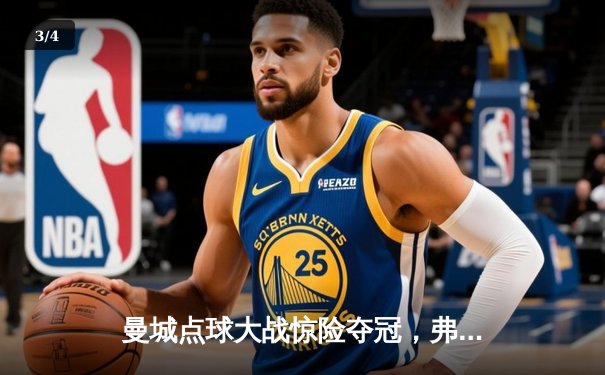 曼城点球大战惊险夺冠，弗拉门戈憾失世俱杯桂冠 - 3