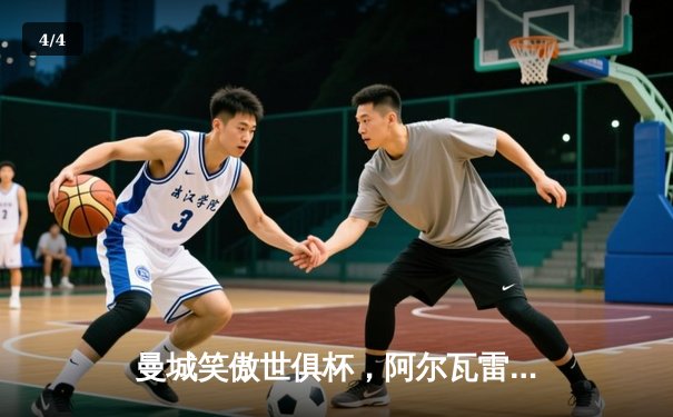 曼城笑傲世俱杯，阿尔瓦雷斯闪耀决赛荣膺MVP - 4