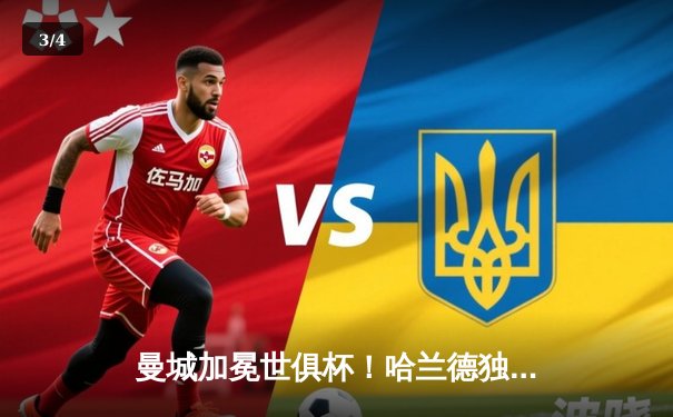 曼城加冕世俱杯！哈兰德独中两元助蓝月亮首夺世界冠军 - 3