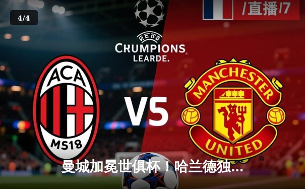 曼城加冕世俱杯！哈兰德独中两元助蓝月亮首夺世界冠军 - 4