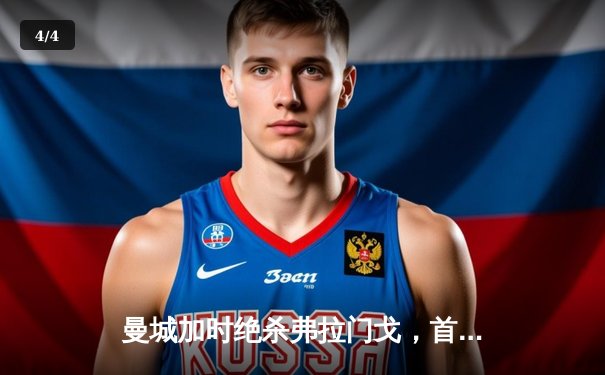 曼城加时绝杀弗拉门戈，首夺世俱杯冠军创历史 - 4