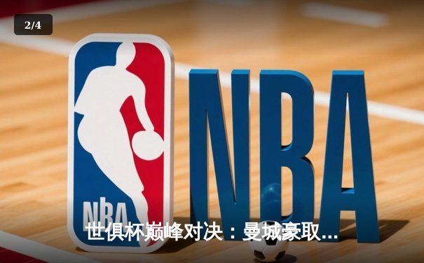 世俱杯巅峰对决：曼城豪取冠军，阿尔瓦雷斯成关键先生 - 2