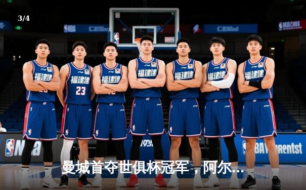 曼城首夺世俱杯冠军，阿尔瓦雷斯闪耀决赛上演梅开二度 - 3