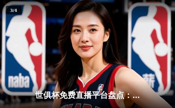 世俱杯免费直播平台盘点：皇马夺冠之路与精彩瞬间回顾 - 3