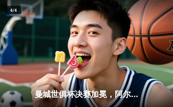 曼城世俱杯决赛加冕，阿尔瓦雷斯双响助蓝月亮首夺桂冠 - 4