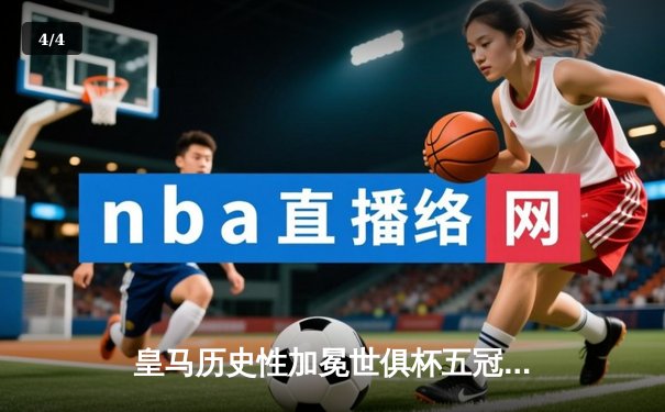 皇马历史性加冕世俱杯五冠王，巴尔韦德闪耀决赛舞台 - 4