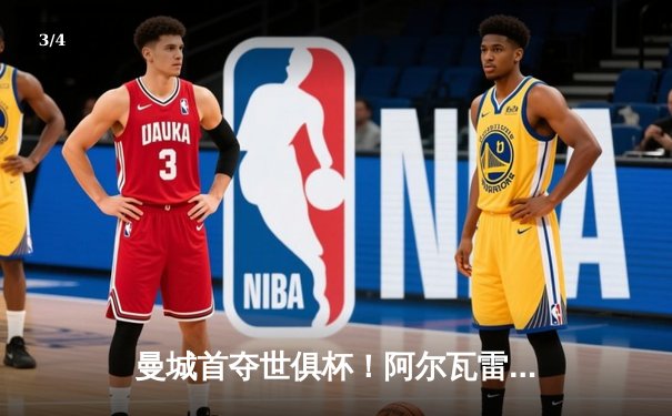 曼城首夺世俱杯！阿尔瓦雷斯加时绝杀 中国球迷可通过咪咕视频免费观看全程直播 - 3