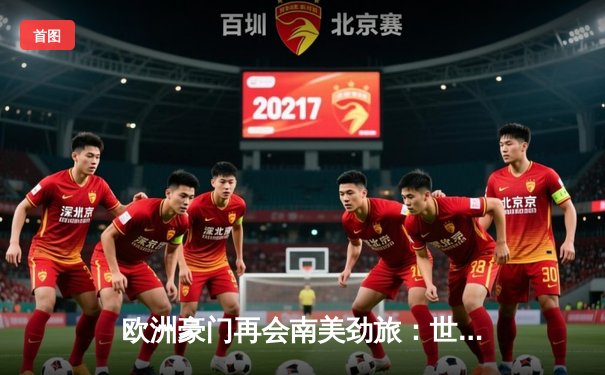 欧洲豪门再会南美劲旅：世俱杯决赛今夜上演巅峰对决，免费直播平台指南