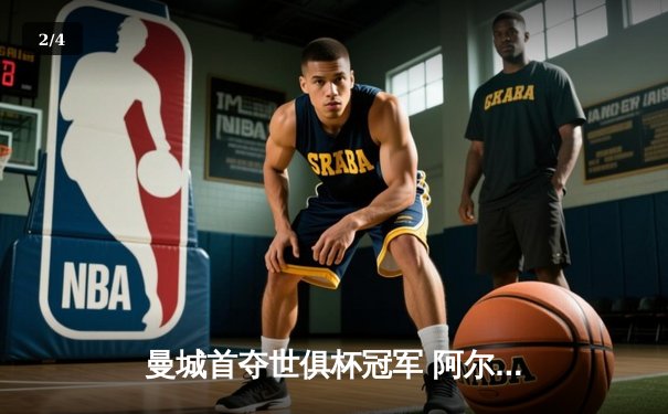 曼城首夺世俱杯冠军 阿尔瓦雷斯决赛梅开二度创历史 - 2