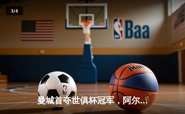 曼城首夺世俱杯冠军，阿尔瓦雷斯决赛梅开二度创历史 - 3