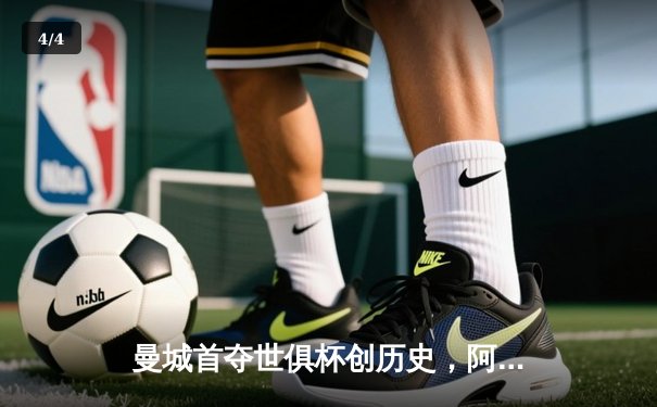 曼城首夺世俱杯创历史，阿尔瓦雷斯闪耀决赛 - 4