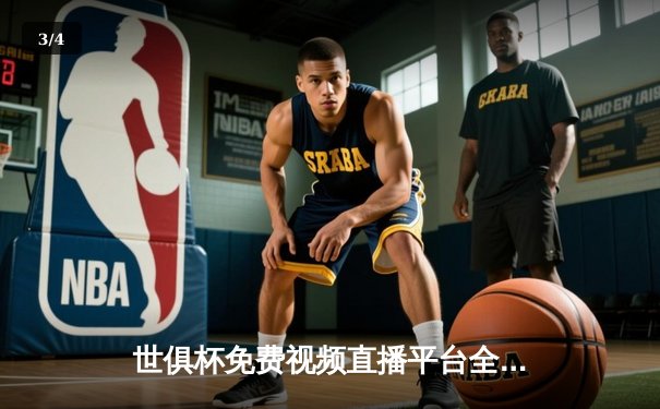 世俱杯免费视频直播平台全解析：球迷福利大放送，精彩赛事尽收眼底 - 3