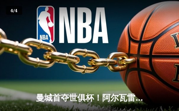 曼城首夺世俱杯！阿尔瓦雷斯闪耀全场，南美王者终让位 - 4