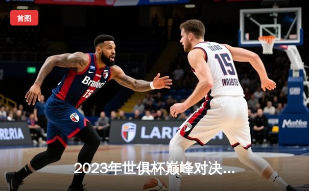 2023年世俱杯巅峰对决：曼城4-0横扫弗鲁米嫩塞首度加冕 中国球迷熬夜追看直播盛况