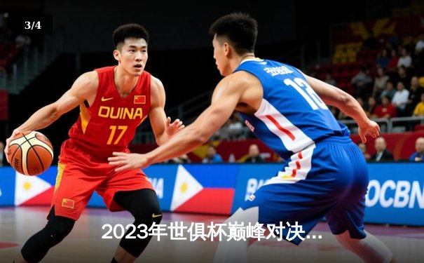 2023年世俱杯巅峰对决：曼城4-0横扫弗鲁米嫩塞首度加冕 中国球迷熬夜追看直播盛况 - 3