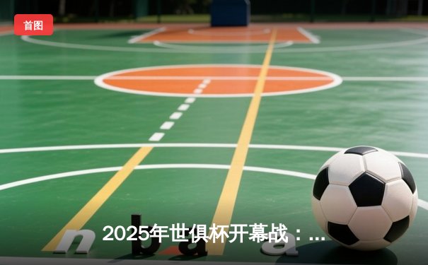 2025年世俱杯开幕战：曼城3-1力挫南美冠军