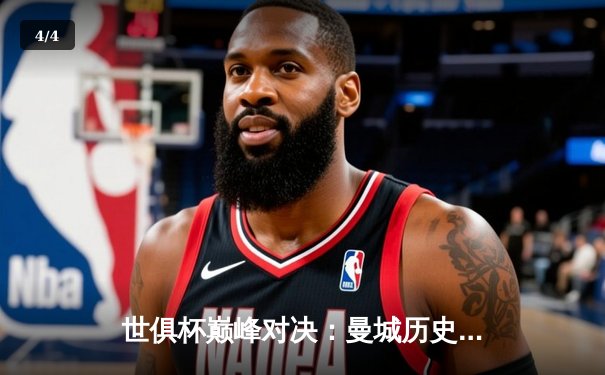 世俱杯巅峰对决：曼城历史性加冕，阿尔瓦雷斯闪耀全场 - 4