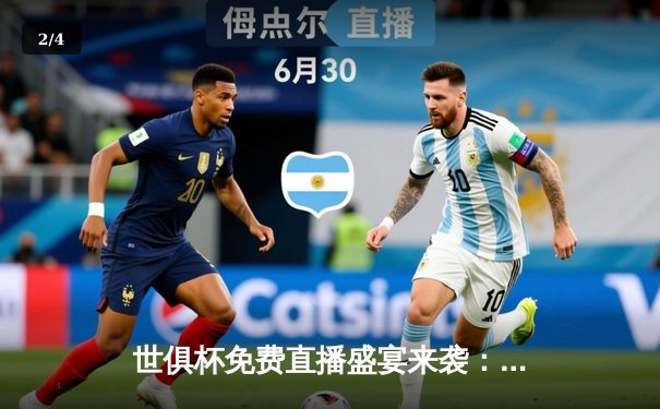 世俱杯免费直播盛宴来袭：曼城4-0横扫弗鲁米嫩塞首夺桂冠，哈兰德双响技惊四座 - 2