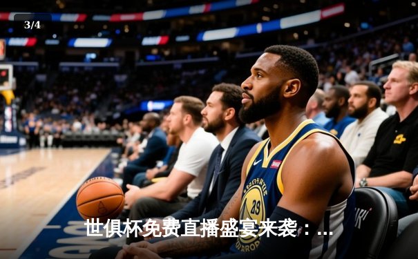 世俱杯免费直播盛宴来袭：曼城4-0横扫弗鲁米嫩塞首夺桂冠，哈兰德双响技惊四座 - 3