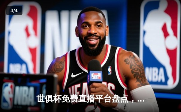 世俱杯免费直播平台盘点，切尔西首战告捷进军半决赛 - 4