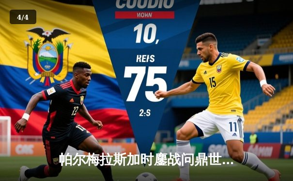 帕尔梅拉斯加时鏖战问鼎世俱杯 免费直播平台见证南美王者归来 - 4