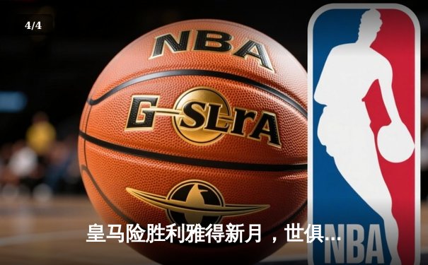 皇马险胜利雅得新月，世俱杯决赛惊险上演进球大战 - 4