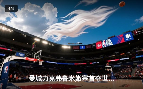 曼城力克弗鲁米嫩塞首夺世俱杯冠军，哈兰德梅开二度闪耀全场 - 4