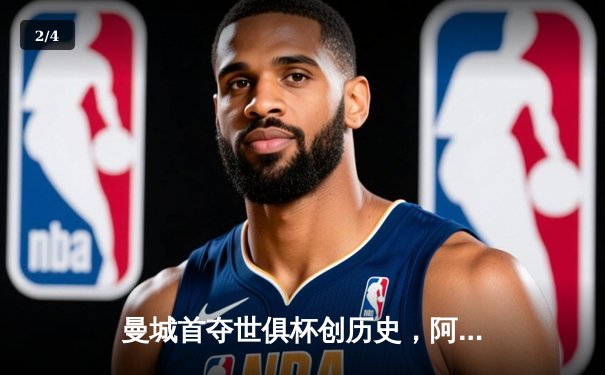 曼城首夺世俱杯创历史，阿尔瓦雷斯闪耀决赛成关键先生 - 2