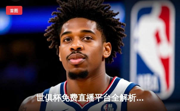 世俱杯免费直播平台全解析：曼城4-0弗鲁米嫩塞夺冠，哈兰德双响创历史