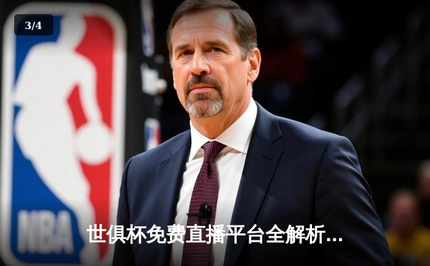 世俱杯免费直播平台全解析：曼城4-0弗鲁米嫩塞夺冠，哈兰德双响创历史 - 3