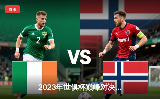 2023年世俱杯巅峰对决：曼城4-0横扫弗鲁米嫩塞首度加冕，阿尔瓦雷斯梅开二度闪耀全场