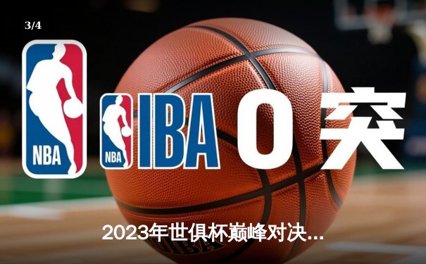 2023年世俱杯巅峰对决：曼城4-0横扫弗鲁米嫩塞首度加冕，阿尔瓦雷斯梅开二度闪耀全场 - 3