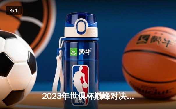 2023年世俱杯巅峰对决：曼城4-0横扫弗鲁米嫩塞首度加冕，阿尔瓦雷斯梅开二度闪耀全场 - 4