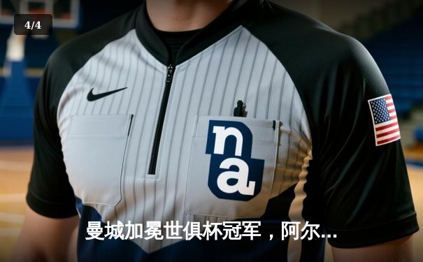 曼城加冕世俱杯冠军，阿尔瓦雷斯闪耀夺冠夜 - 4