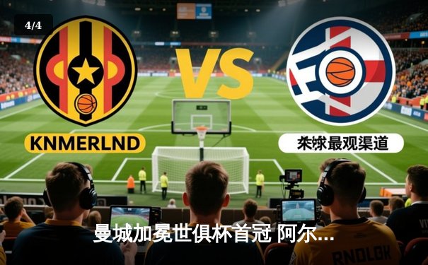 曼城加冕世俱杯首冠 阿尔瓦雷斯双响锁定历史性胜利 - 4