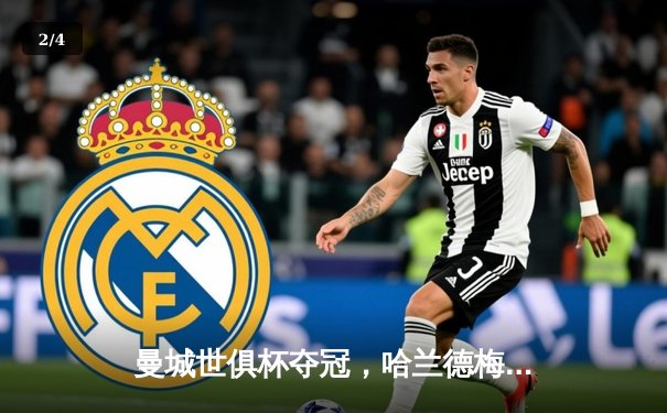 曼城世俱杯夺冠，哈兰德梅开二度助球队首度捧杯 - 2