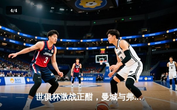 世俱杯激战正酣，曼城与弗鲁米嫩塞会师决赛，中国球迷热议免费观赛平台 - 4