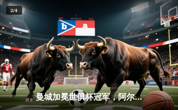 曼城加冕世俱杯冠军，阿尔瓦雷斯闪耀决赛独中两元 - 2