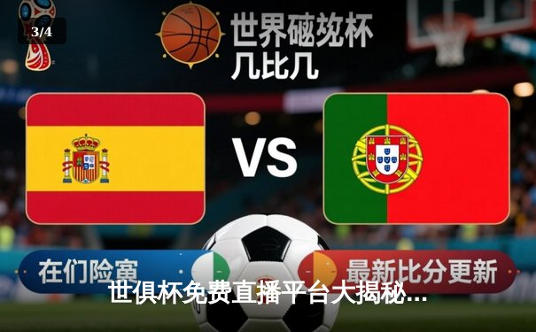 世俱杯免费直播平台大揭秘：曼城4-0弗鲁米嫩塞夺冠，阿尔瓦雷斯双响闪耀 - 3