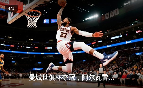 曼城世俱杯夺冠，阿尔瓦雷斯闪耀决赛 - 4