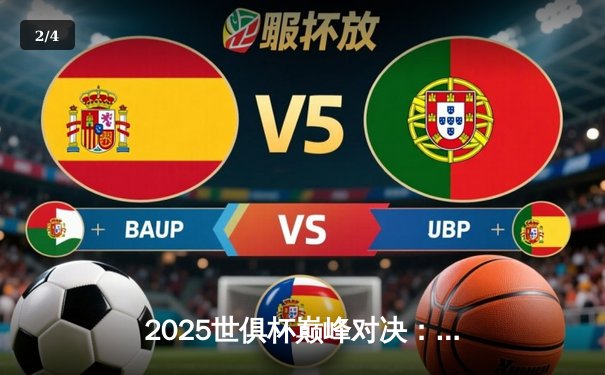 2025世俱杯巅峰对决：曼城点球大战险胜皇马，哈兰德双响定乾坤 - 2